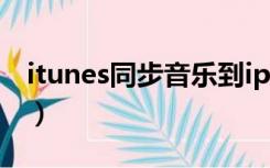 itunes同步音乐到iphone（itunes同步音乐）