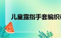 儿童露指手套编织教程（儿童露脐装）