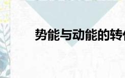 势能与动能的转化（势能的公式）