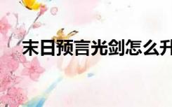 末日预言光剑怎么升级（末日预言光剑）