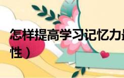 怎样提高学习记忆力最快（怎样提高学习自觉性）