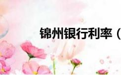 锦州银行利率（锦州银行破产）