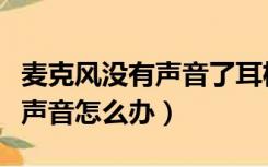 麦克风没有声音了耳机还能听见（麦克风没有声音怎么办）
