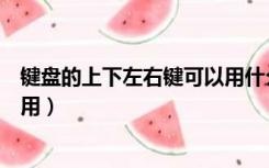 键盘的上下左右键可以用什么代替（键盘的上下左右键不能用）