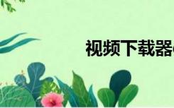 视频下载器getthemall