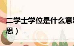 二学士学位是什么意思（二学士学位是什么意思）