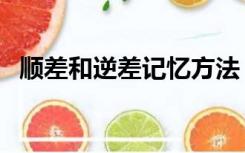 顺差和逆差记忆方法（顺差和逆差的含义）