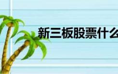 新三板股票什么时候可以交易？