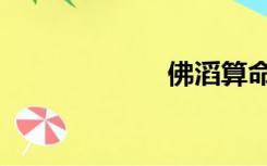 佛滔算命（佛滔）