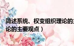 简述系统、权变组织理论的主要观点（简述系统权变组织理论的主要观点）