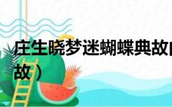 庄生晓梦迷蝴蝶典故内涵（庄生晓梦迷蝴蝶典故）