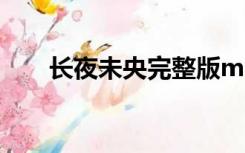 长夜未央完整版mv原唱（长夜未央）