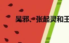吴邪、张起灵和王胖子是什么关系？