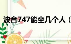 波音747能坐几个人（波音747能坐多少人）