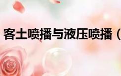 客土喷播与液压喷播（客土喷播是什么意思）
