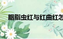 胭脂虫红与红曲红怎样配比（胭脂虫红）