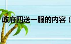 政府四送一服的内容（政府四送一服的内容）