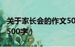 关于家长会的作文500字（关于家长会的作文500字）
