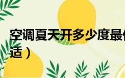 空调夏天开多少度最佳（空调夏天开多少度合适）