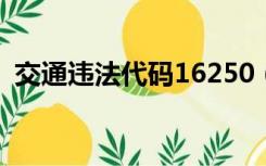 交通违法代码16250（交通违法代码1625）