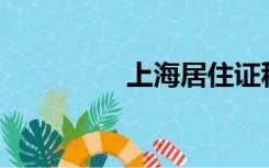 上海居住证积分怎么算？