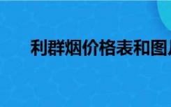 利群烟价格表和图片（利群烟价格表）