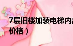 7层旧楼加装电梯内部图（7层旧楼加装电梯价格）