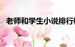 老师和学生小说排行榜（老师和学生小说）