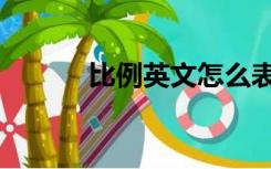 比例英文怎么表示（比例英文）