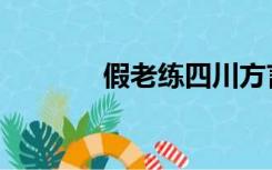 假老练四川方言版（假老练）