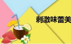 刺激味蕾美食评论全集