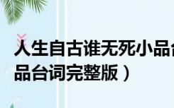 人生自古谁无死小品台词（人生自古谁无死小品台词完整版）