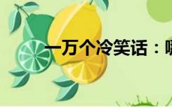 一万个冷笑话：哪吒最可爱的照片