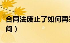 合同法废止了如何再签订合同（合同法废止时间）