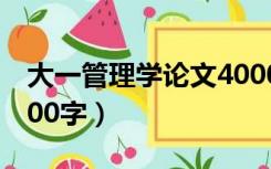 大一管理学论文4000字（大二管理学论文3000字）