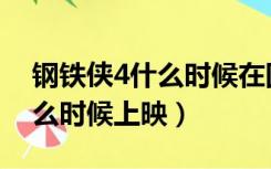 钢铁侠4什么时候在国内上映的（钢铁侠4什么时候上映）