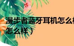漫步者蓝牙耳机怎么样充电（漫步者蓝牙耳机怎么样）