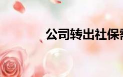 公司转出社保需要什么手续？