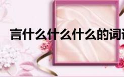 言什么什么什么的词语（言什么什么什么）