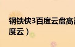 钢铁侠3百度云盘高清在线观看（钢铁侠3百度云）