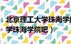 北京理工大学珠海学院停招三年（北京理工大学珠海学院吧）