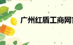 广州红盾工商网官网（广州红盾）