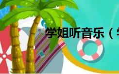 学姐听音乐（学姐听话漫画）
