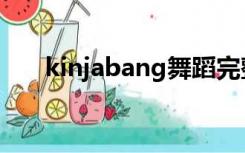 kinjabang舞蹈完整版（kinjabang）
