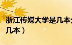 浙江传媒大学是几本分数线（浙江传媒大学是几本）