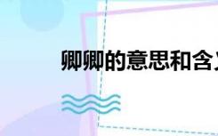 卿卿的意思和含义（卿卿的意思）