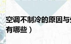 空调不制冷的原因与处理（空调不制冷的原因有哪些）