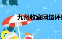 九州收藏网络评级（九州收藏网）