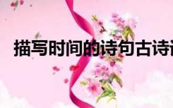 描写时间的诗句古诗词（描写时间的诗句）