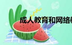 成人教育和网络教育有什么区别？
